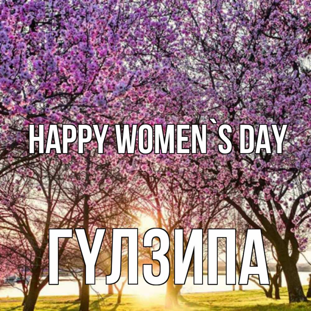 Greetings card с именем, ГҮЛЗИПА happy women`s day международный женский день Greetings with text for free download 
